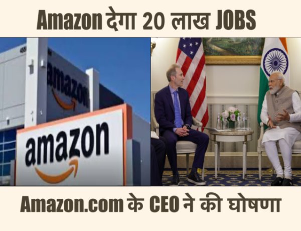 भारत में 20 लाख नौकरियाँ देगा Amazon.com