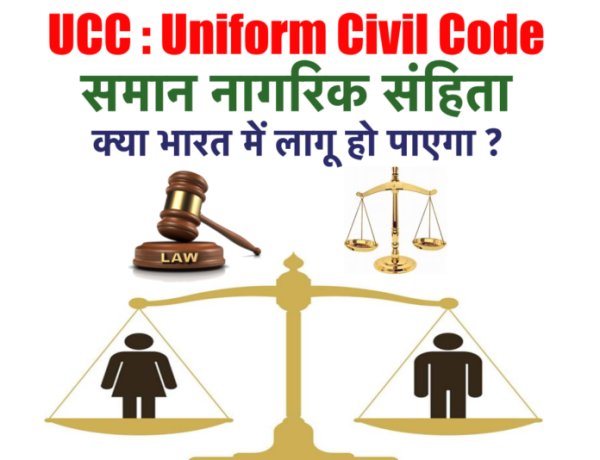 UCC : समान नागरिक संहिता से क्या होगा बदलाव ? क्या भारत में लागू हो पाएगा? जानिए क्या है मुश्किलें?