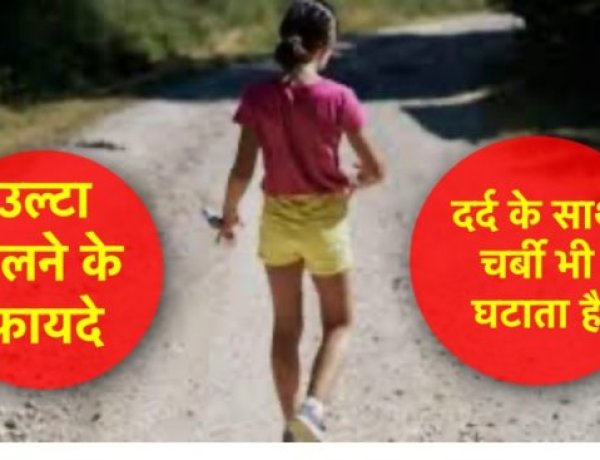 उल्टा चलने के फ़ायदे जानकर आप अचंभित रह जाएँगे…..