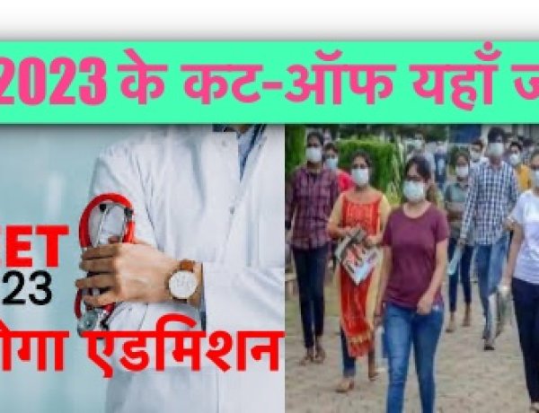 इस बार क्या है NEET 2023 का कट-ऑफ ? यहाँ जानिए