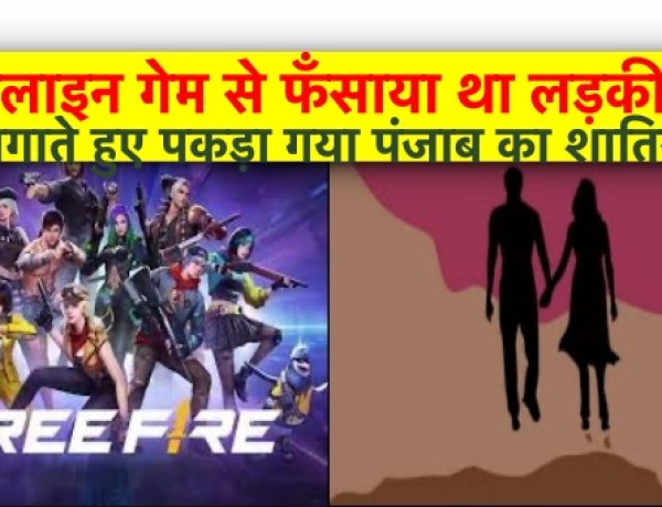 शिकार होने से बच गई 8वीं की छात्रा, पंजाब के युवक ने ऑनलाइन गेम से अपने जाल में फँसाया था
