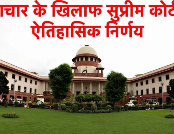 भ्रष्टाचार के खिलाफ सुप्रीम कोर्ट का ऐतिहासिक निर्णय