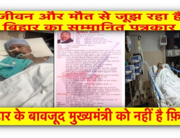 एक पत्रकार का जीवन CM नीतीश के लिए कोई महत्व नहीं रखता