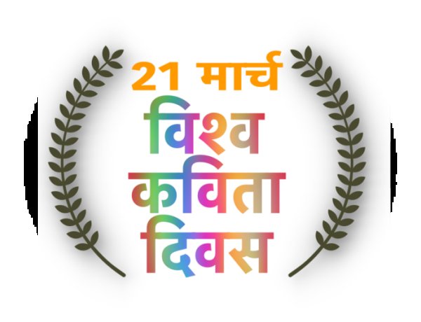 मन में उम्मीदों के दीप जलाती ‘कविताएं’