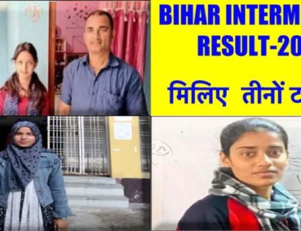 BIHAR INTERMEDIATE RESULT 2023- सोशल मीडिया से दूरी और मोबाइल का कम इस्तेमाल कर बनी स्टेट टॉपर
