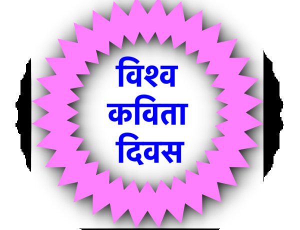 धारा ने कविता के स्वरूप को ही बिगाड़ कर रख दिया है