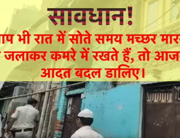 रात को मच्छर मारनेवाली अगरबत्ती जलाकर सोए थे, दम घुटने से सुबह 6 लोगों की हुई मौत