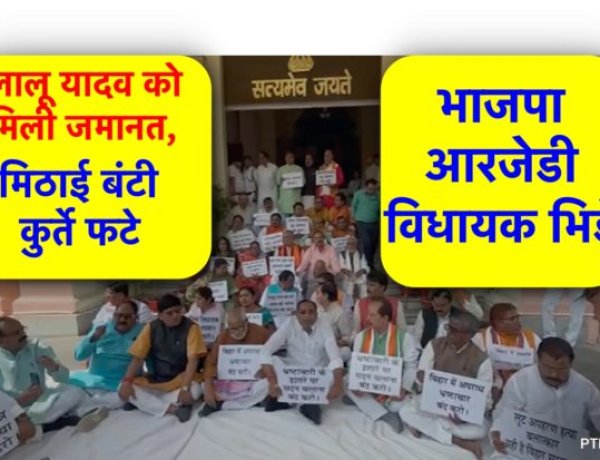 लालू यादव को मिली जमानत, मिठाई बंटी-कुर्ते फटे, भाजपा-आरजेडी विधायक भिड़े