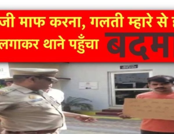 “योगी जी माफ करना, गलती म्हारे से हो गई” तख़्ती लगाकर थाने पहुँचा बदमाश