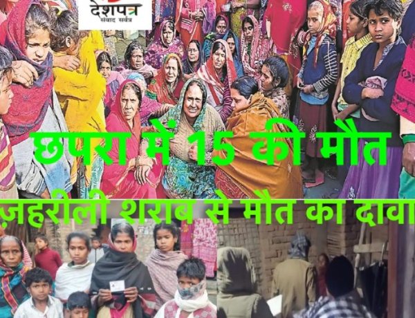 छपरा में 15 की हुई मौत,ज़हरीली शराब से मौत का दावा,थानाध्यक्ष निलंबित, चौकीदार गिरफ्तार