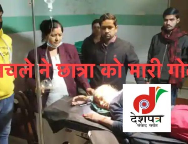 मौत से डर नहीं लगता, छात्रा ने कहा ‘नहीं’, फिर मनचले ने मार दी गोली