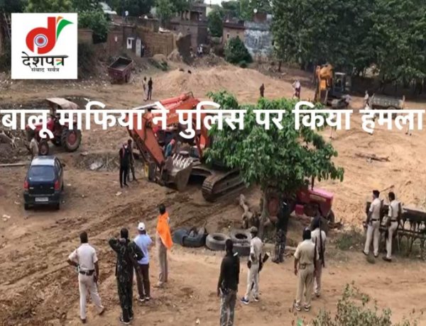 अवैध बालू खनन के खिलाफ छापेमारी करने गई पुलिस पर बालू माफिया ने किया हमला