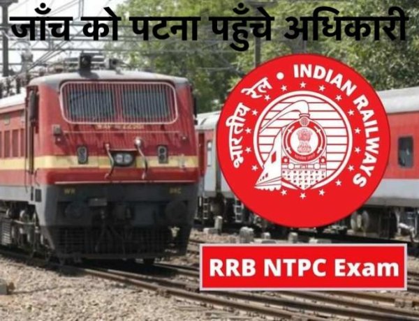 RRB-NTPC परीक्षा: रेलवे भर्ती बोर्ड की हाई पावर कमेटी जांच के लिए पटना पहुंची, 250 परीक्षार्थियों से मिलकर बात की