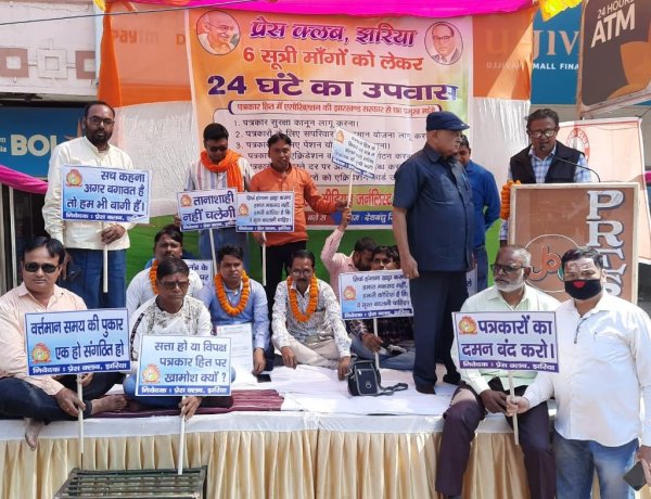 पत्रकार सुरक्षा कानून सहित अन्य मांगों को लेकर झरिया प्रेस क्लब का धरना-उपवास कार्यक्रम आयोजित