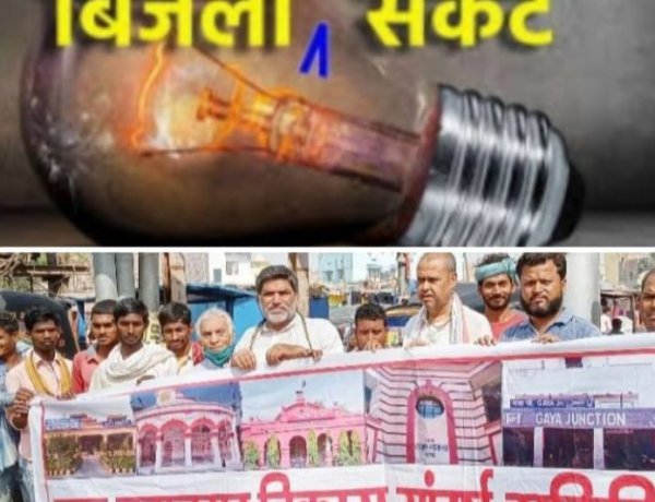 भीषण गर्मी में बिजली की आंख मिचौली से गयावासी बेहाल:-संघर्ष समिति