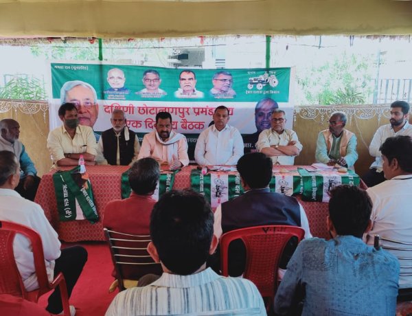 झारखंड प्रदेश जदयू की बैठक में संगठन से युवाओं को जोड़ने पर बल