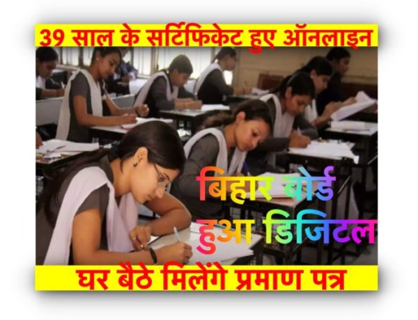 Bihar Board : बिहार बोर्ड कार्यालय के नहीं लगाने होंगे चक्कर, 39 साल के सर्टिफिकेट हुए ऑनलाइन, घर बैठे मिलेगी सॉफ्ट कॉपी