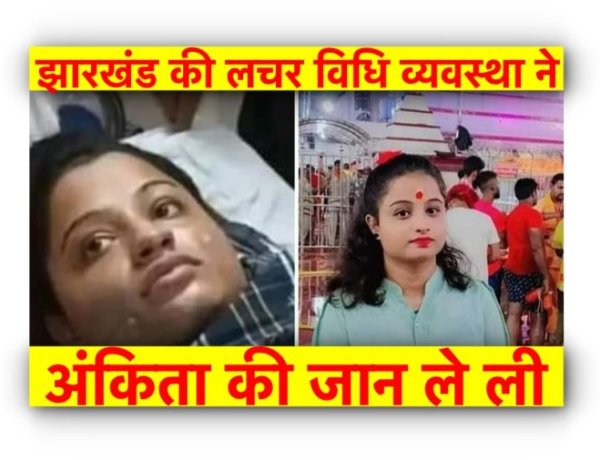झारखंड की लचर विधि व्यवस्था ने ‘अंकिता’ की जान ली