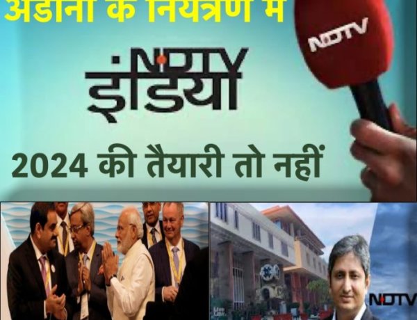 आखिर अडानी को इस तरह से मीडिया पर कब्जा करने की क्या जरूरत पड़ गई ?