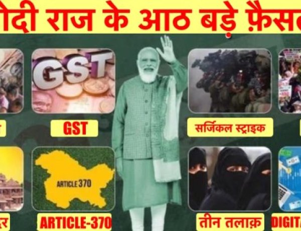 मोदी राज के आठ साल, वे आठ फैसले जिन्होंने हर भारतीय को प्रभावित किया