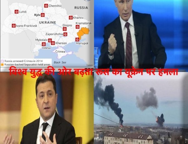 विश्व युद्ध की ओर बढ़ता रूस का यूक्रेन पर हमला