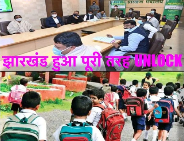 झारखंड हुआ पूरी तरह अन्लॉक, अब स्कूलों में होंगी ऑफ़लाइन पढ़ाई, रात्रि 8 बजे के बाद भी खुलेंगी दुकानें