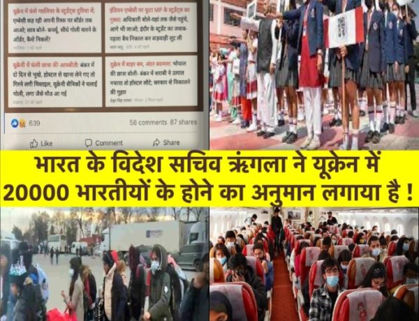 यूक्रेन में फँसे भारतीयों का “सटीक” आँकड़ा नहीं है सरकार के पास, अभी भी “अनुमान” लगाया जा रहा है……
