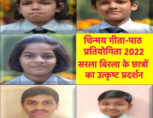 चिन्मय गीता-पाठ प्रतियोगिता 2022 में सरला बिरला के छात्रों का उत्कृष्ट प्रदर्शन