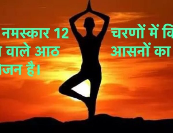 सूर्य नमस्कार: विभिन्न स्वास्थ्य समस्याओं का आसान समाधान-श्री सर्बानंद सोनोवाल