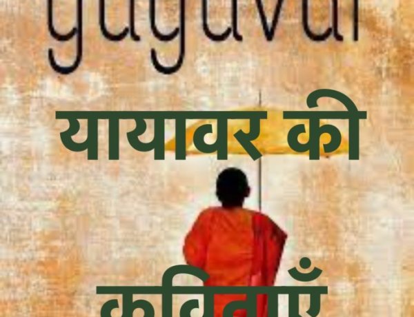 जीवन का अर्थ तलाशती यायावर की कविताएं