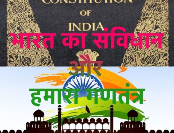 भारत का संविधान और हमारा गणतंत्र
