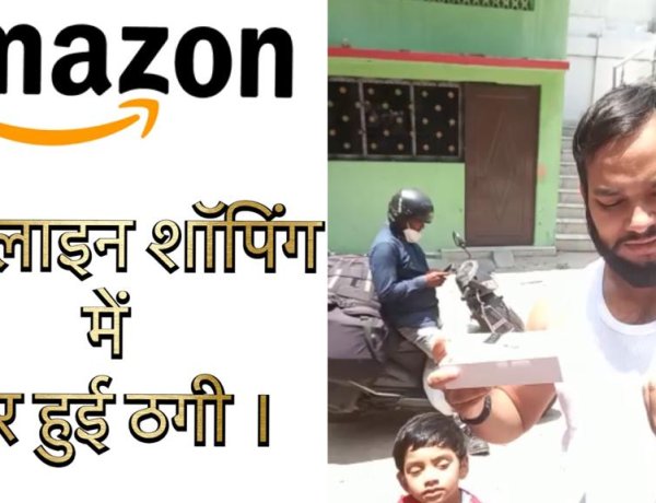 अमेजॉन से मंगाया मोबाइल निकला साबुन।देखिए विडीओ