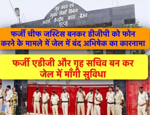 फर्जी चीफ़ जस्टिस मामले में बेऊर जेल में बंद अभिषेक ने जेल से ही ADG और गृह सचिव बनकर अफसरों को धमकाया, मोबाइल बरामद