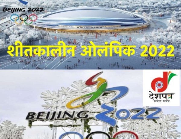 शीतकालीन ओलंपिक 2022: नकली बर्फ बनेगी पर्यावरण के लिए असली खतरा