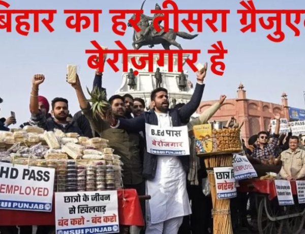 बिहार में हर तीसरा ग्रैजुएट है बेरोज़गार, झारखंड भी पीछे नहीं, हरियाणा शीर्ष पर