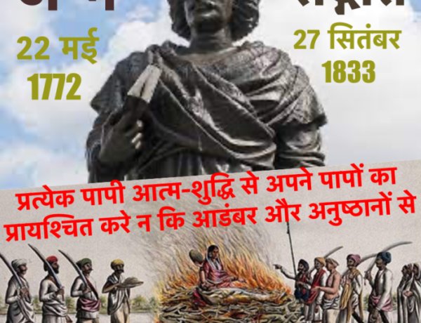 प्रत्येक पापी आत्म-शुद्धि से अपने पापों का प्रायश्चित करे न कि आडंबर और अनुष्ठानों से- राजा राम मोहन राय