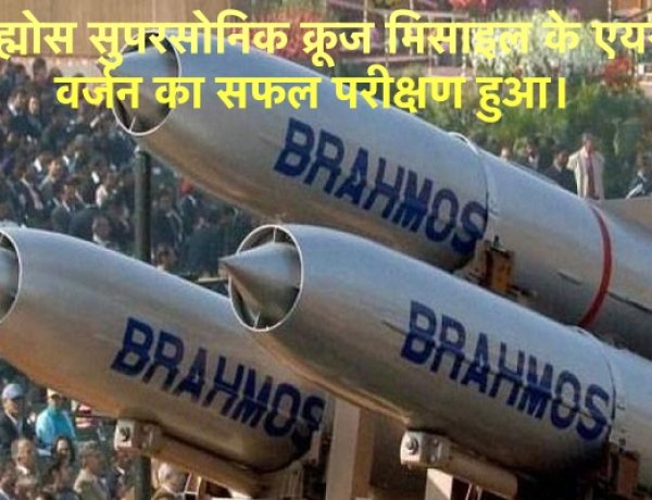 ब्रह्मोस सुपरसोनिक क्रूज मिसाइल के एयर वर्जन का सफल परीक्षण हुआ।