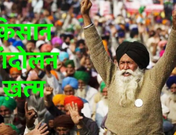 संयुक्त किसान मोर्चा ने आंदोलन खत्म करने का किया एलान,किसान संगठन और सरकार में बनी सहमति