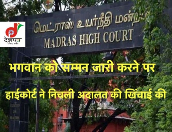 निचली अदालत ने भगवान को हाज़िर होने का दिया आदेश, हाईकोर्ट ने की खिंचाई