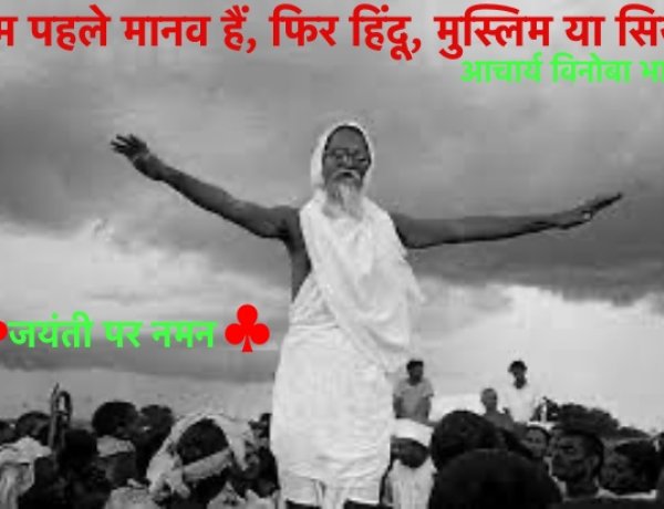 आचार्य विनोबा से प्रभावित होकर चंबल के कुख्यात डाकुओं ने आत्मसमर्पण कर दिया था