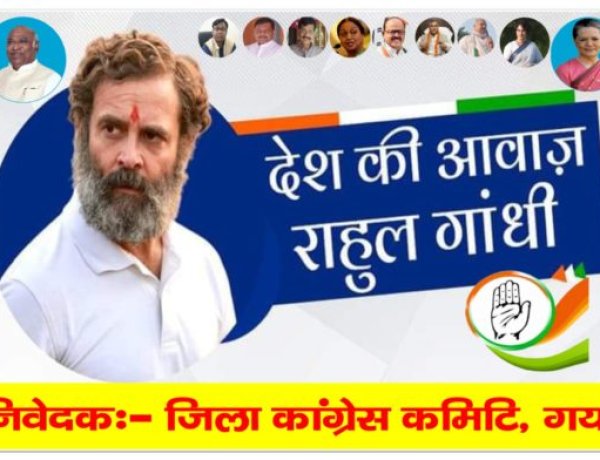 गया से हजारों की संख्या में कांग्रेसी राहुल गांधी एवम् मल्लिका अर्जुन खड़गे के स्वागत हेतु 23 जून को सुबह 09 बजे पटना जाएंगे