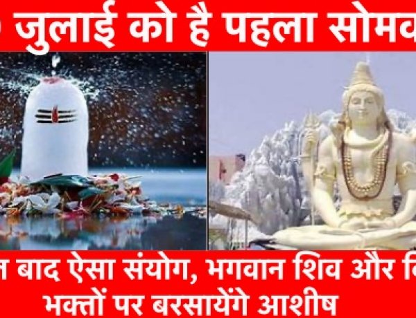 सावन: 19 साल बाद ऐसा संयोग, भगवान शिव और विष्णु भक्तों पर बरसायेंगे आशीष