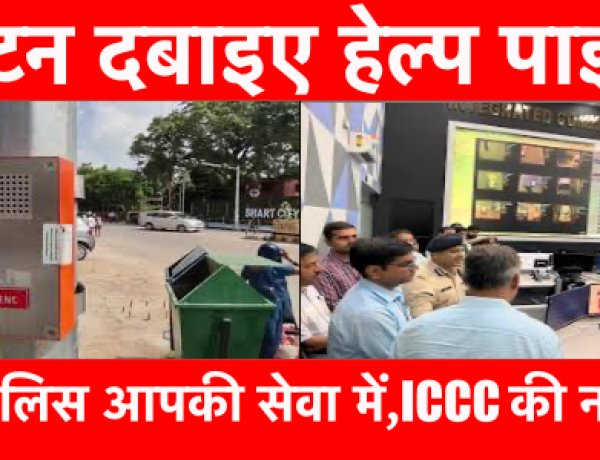 Emergency Call Box: बटन दबाते ही आपके पास पहुँचेगी पटना पुलिस