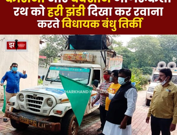 विधायक बंधु तिर्की ने कोरोना जागरूकता रथ को हरी झंडी दिखाकर किया रवाना