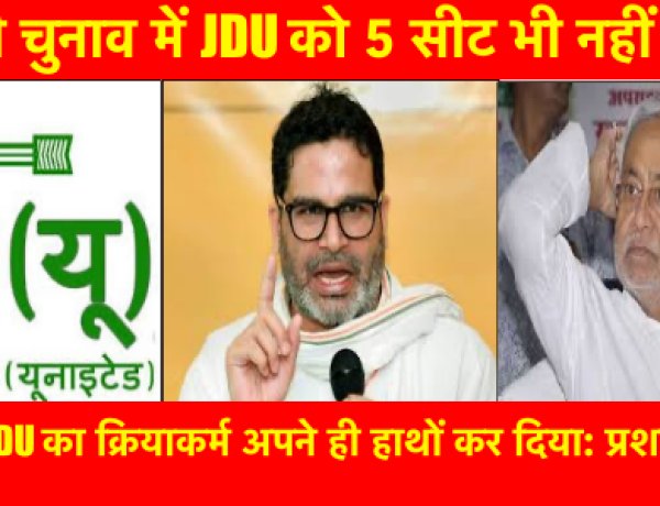 JDU को 5 सीट भी नहीं आएगी, नीतीश ने JDU का क्रियाकर्म अपने ही हाथों कर दिया: प्रशांत किशोर