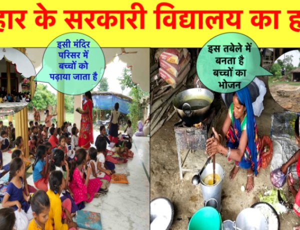 बिहार के सरकारी स्कूल : मंदिर परिसर में पढ़ाई और भैसों के बथान में बनता है भोजन