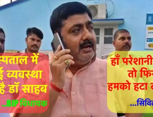 विधायक की शिकायत पर सिविल सर्जन ने कहा-“मुझे हटा दीजिए”, बिहार की निरंकुश स्वास्थ्य व्यवस्था