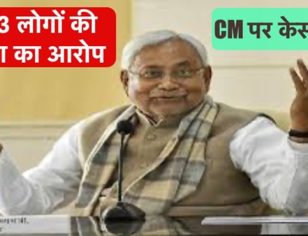 बिहार के CM नीतीश कुमार पर 243 लोगों की हत्या का आरोप, कोर्ट में परिवाद दायर