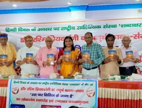 डॉ. रश्मि प्रियदर्शनी के चौथे काव्य-संग्रह ‘उस पार क्षितिज के जाना है’ का लोकार्पण तथा शब्दाक्षर काव्यानुष्ठान सफलतापूर्वक सम्पन्न