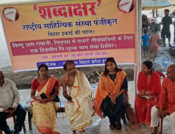 शब्दाक्षर बिहार द्वारा ब्राह्मणी घाट पर पितृपक्ष पर निःशुल्क चाय सेवा एवं काव्यगोष्ठी, धन्य फल्गु की धार, धन्य है गयाधाम की धरा महान, धन्य विष्णुपद, धन्य पूर्वजों के प्रति श्रद्धामय सम्मान